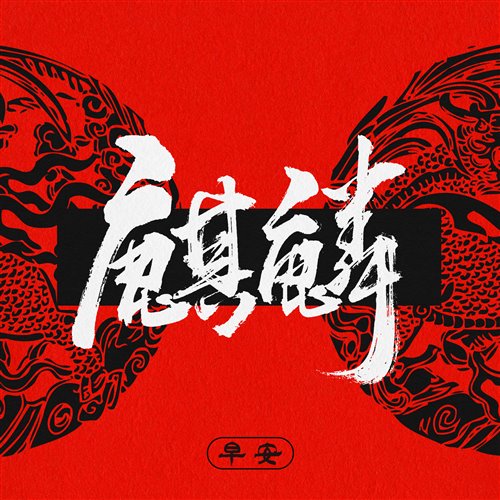 麒麟 (URANUS Bootleg)