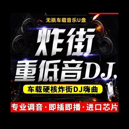 感谢你曾经来过(DJ成成 Bootleg Mix) 