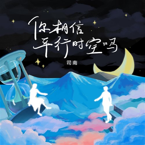司南 - 你相信平行时空吗 (Davis.x Remix)