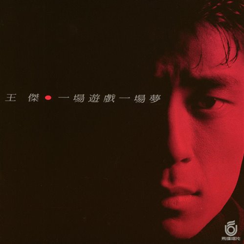 王杰  安妮(Like Vian house Remix)_
