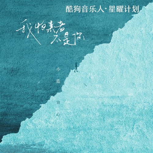 小蓝背心我怕来的不是你(MinGtist  BAD bootleg) 