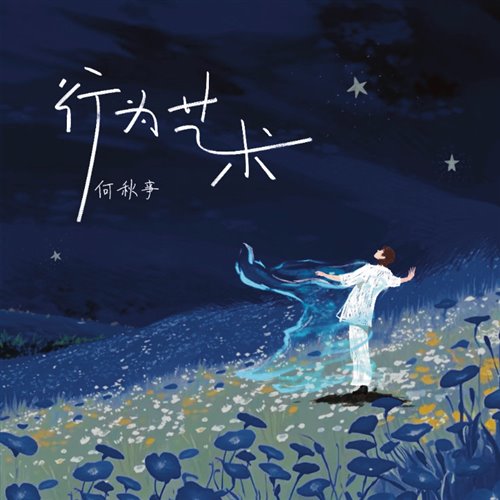 行为艺术抖音舞蹈(止水Bootleg) 