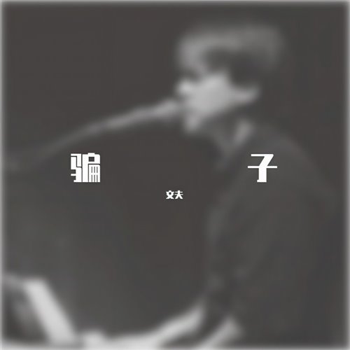 文夫  骗子(小博 SE7EN Bootleg) 