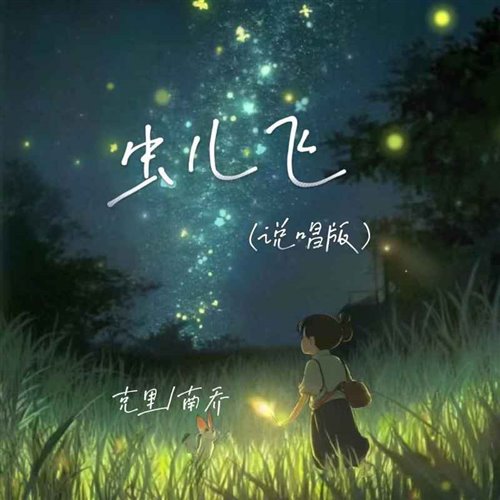 释怀,DragonX Bootleg虫儿飞 说唱版 