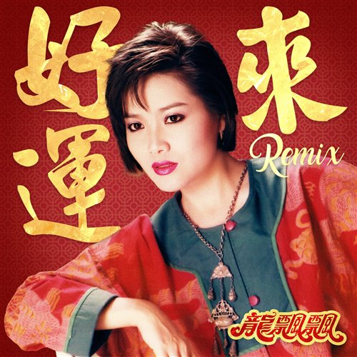 宋祖英  好运来 (ARS VinaHouse Mix 2025) 
