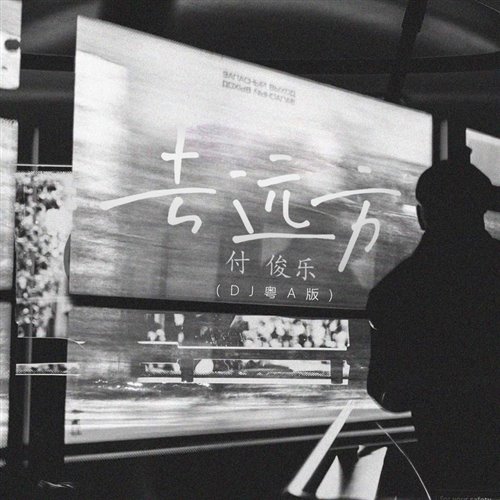 去远方 (AcA Bootleg)