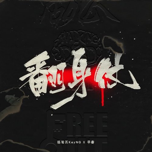 Mc颗粒 翻身仗 