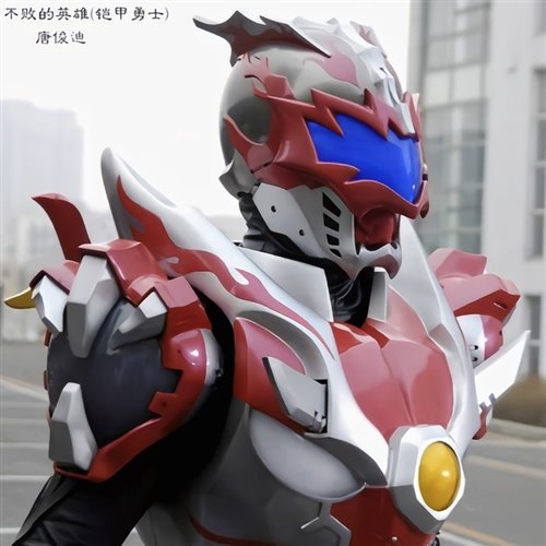 李巍v仔 - 不败的英雄 刑天版 (DoubleC Bootleg) 