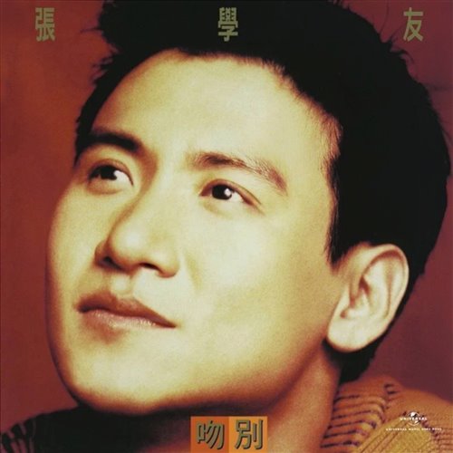 张学友  吻别 (Yy小昌 Bootleg) 