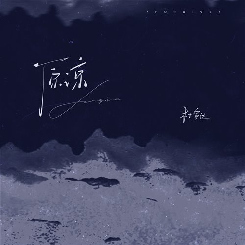 释怀,豆包 Remix - [杜宣达 - 原谅] 