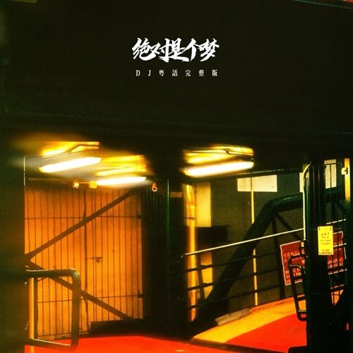 绝对是个梦 [BlackSamurai.T黑武士 Bootleg]