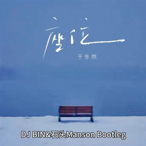 座位 (DJ BIN斌Manson石头 Bootleg) 
