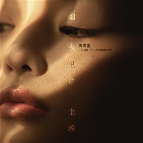 黄霄雲  烟火里的尘埃(ZEROY小宇Bootleg) 