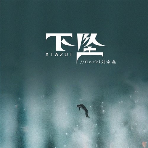 Corki刘宗鑫  下坠Falling (spark Bootleg) 