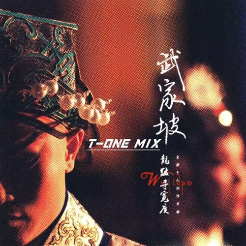 龍猛寺寬度 - 武家坡2021 (DoubleC Bootleg)