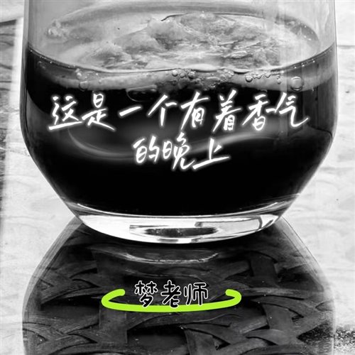 万妮达 - 这是一个有着香气的晚上