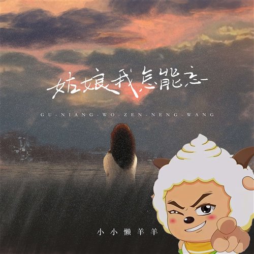 小小懒羊羊版 姑娘我怎能忘(LiveQ Bootleg) 