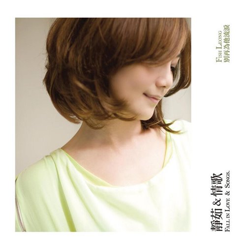 梁静茹严爵  没有如果(CaLo  bootleg) 