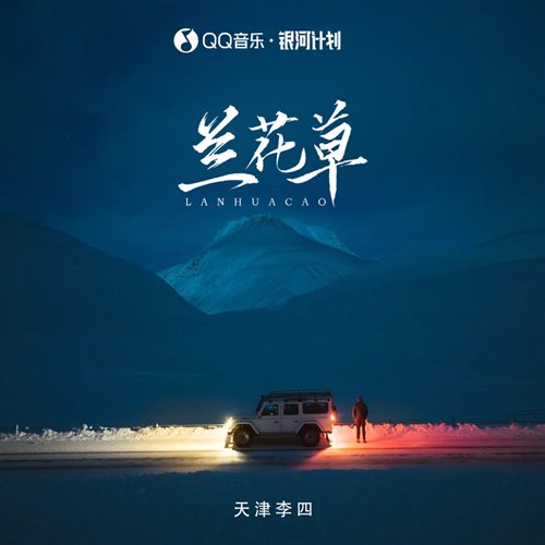 天津李四兰花草(VINA Remix Bounce) 
