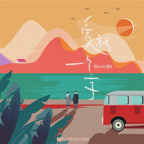 Alaric的窗台  爱就一个字 升调 (DJHAO豪 Bootleg)