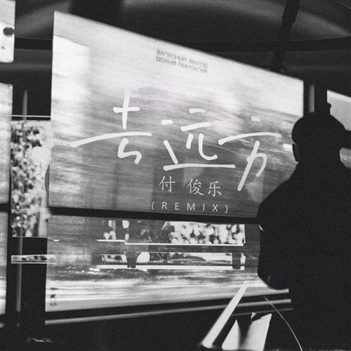 付俊乐 - 去远方 (DragonX Bootleg) 