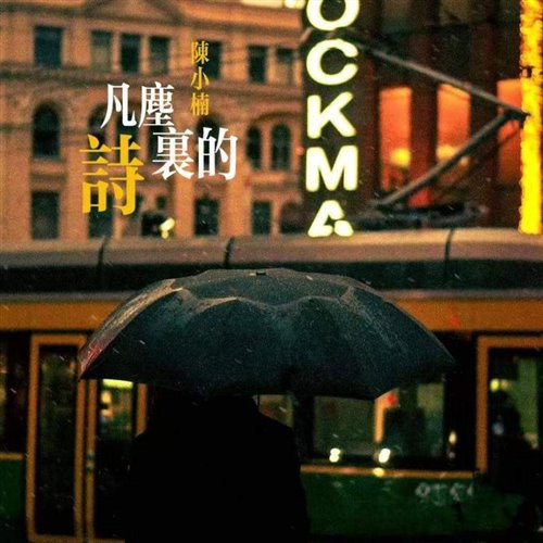 陈小楠 凡尘里的诗(DjThe Feng Electro Mix粤语)