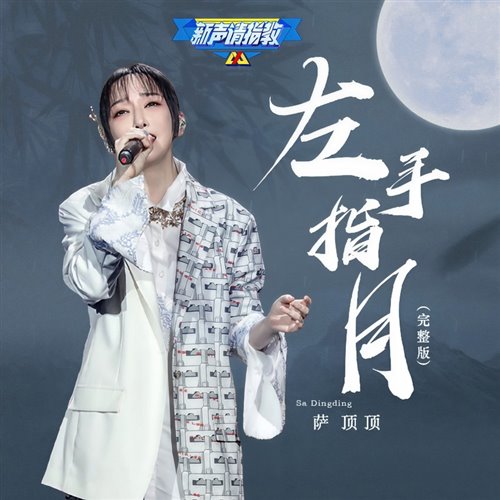 萨顶顶 左手指月 (DjTrieu Muzik VinaHouse Mix2025) 