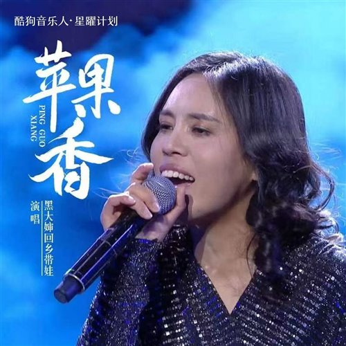 黑大婶回乡带娃  苹果香 (LK Bootleg) 