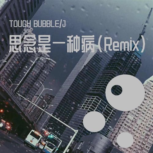 张震岳 - 思念是一种病 [OT小馒Bootleg] 