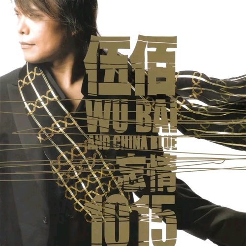 OneK  伍佰  China Blue  伍佰  突然的自我 (OneK Hard Bounce Bootleg Mix OneK remix) 