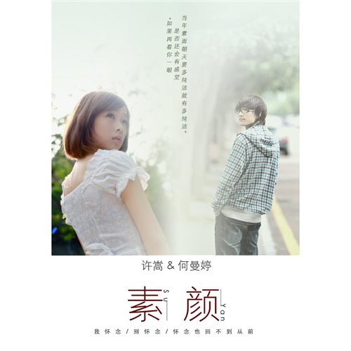 许嵩,何曼婷 - 素颜 (DragonX Bootleg) 