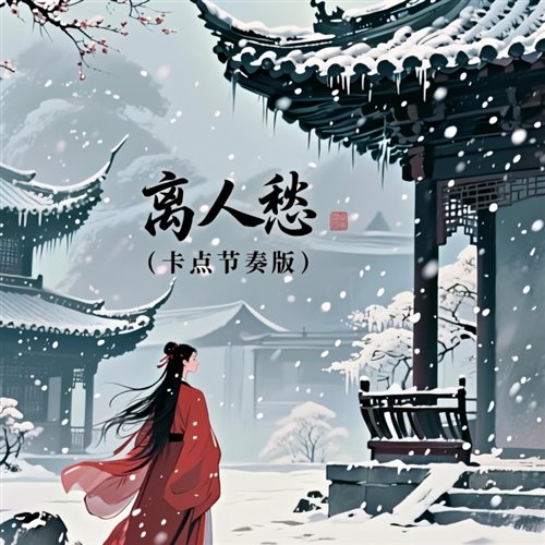 曲肖冰  离人愁 (Kakashi VinaHouse Mix 2025) 