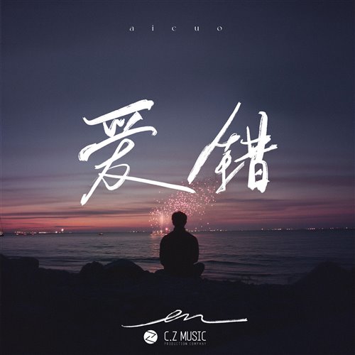 文文 Bootleg(爱错) 