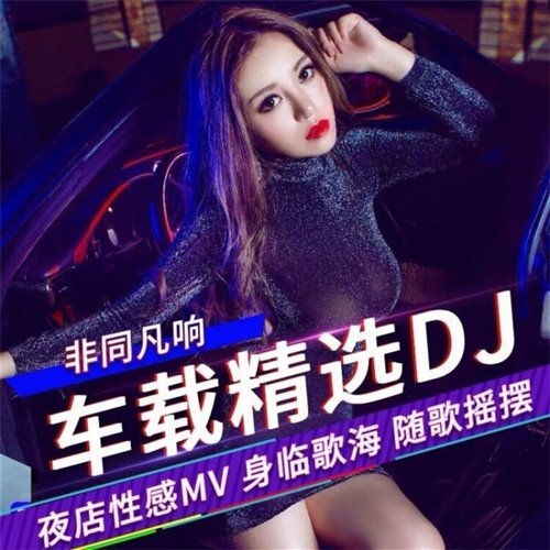 邵雨涵  快乐阿拉蕾(DJ Fast Bootleg) 