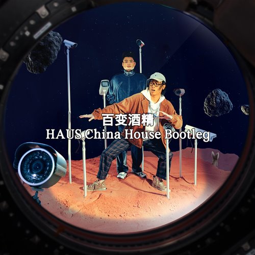 HAUS,Collision Lab,Eddy.X - 法老-百变酒精
