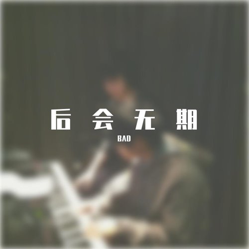 汪苏泷.徐良 后会无期（BAD bootleg）