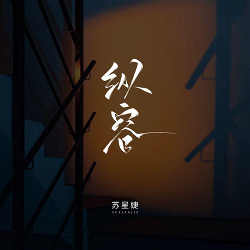 纵容(morii  remake )