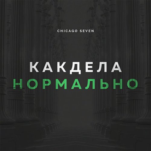 Chicago Seven - Как дела нормально (DIQÓ BLEND) 