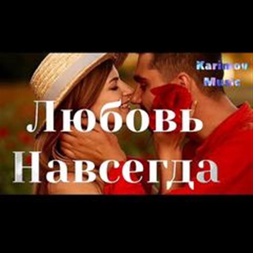 CDJ Andrey Pashkov - Любовь Навсегда 
