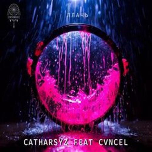 CATHARSYZ FEAT. CVNCEL-Плачь (drum and bass remix) 