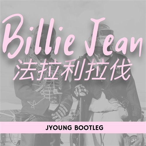 马思维-法利拉法  Billie Jean（KJ炸鸡 Bootleg）