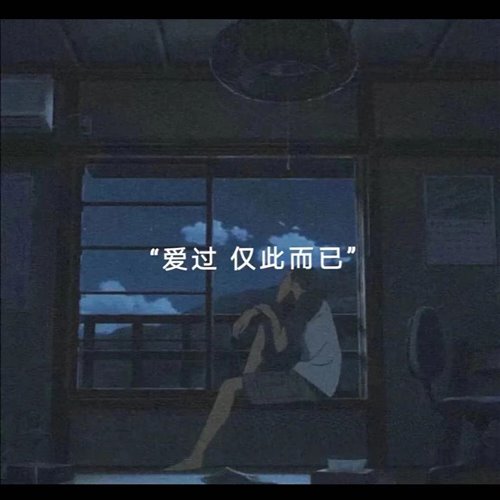 六哲-毕竟深爱过(FY Bootleg)