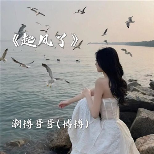 女孩 (REMIX)