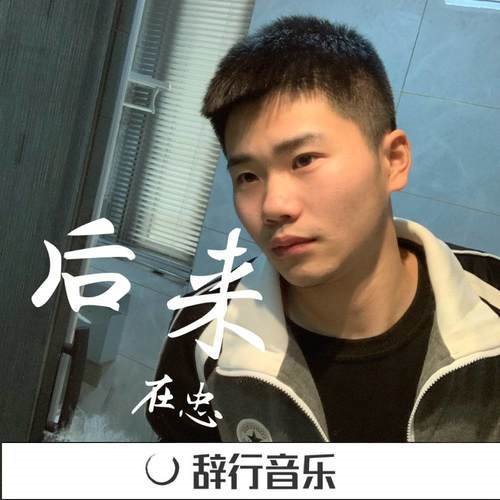 哈尼宝贝 (CAIN ENZO REMIX)