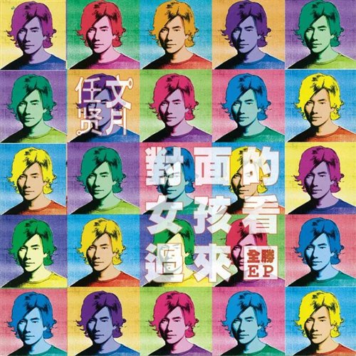 任贤齐 - 对面的女孩看过来(TechHouse Bootleg)（P.D remix）