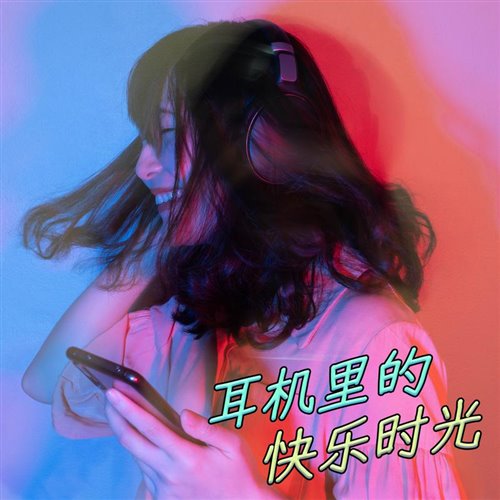快乐崇拜 x Snakes(CAIN ENZO REMIX)