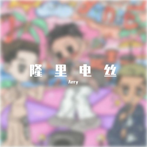 隆里电丝 (CAIN ENZO REMIX)