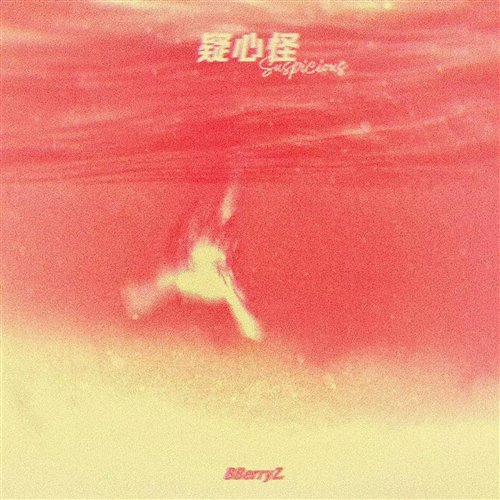 BBerryZ.-疑心怪（DoxMain潇潇 Bootleg）