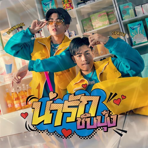 B.A.S.E x Bonnadol x SPRITE -  น่ารักชิบปุ๋ง [LIBEER MASHUP]