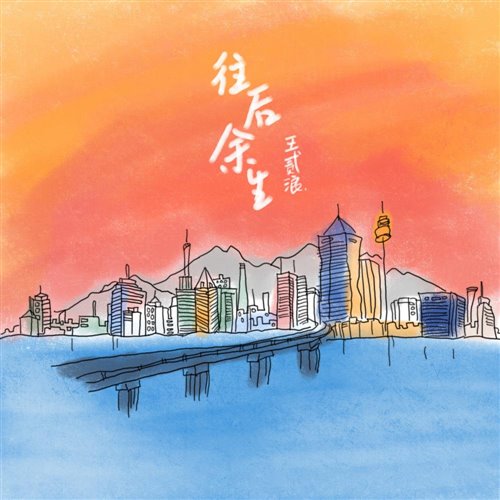 王贰浪-往后余生(BlackSamurai.T,KRIS Bootleg)